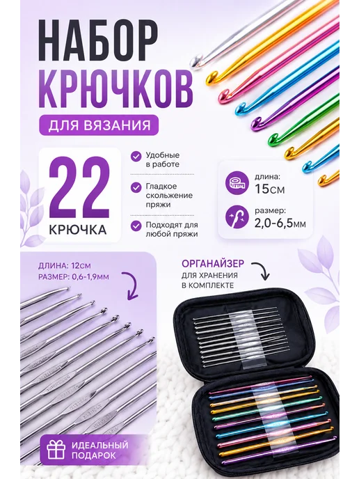 YUVRIK Крючки для вязания, набор 22 шт, 22 шт