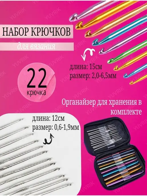 YUVRIK Крючки для вязания, набор 22 шт, 22 шт, фото 6
