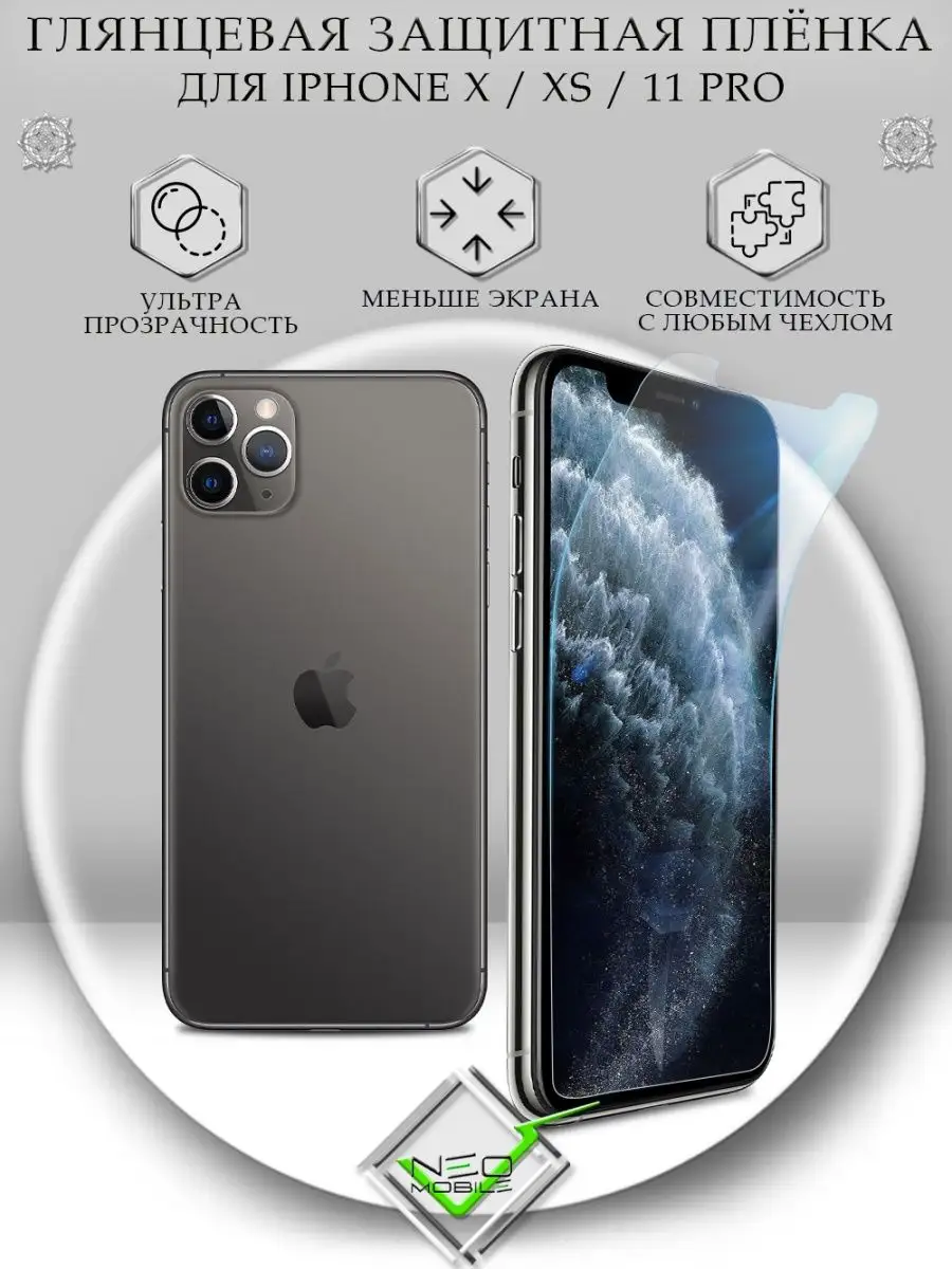 Защитная пленка на iPhone 11 Pro X XS глянцевая NeoMobile 139997303 купить  за 150 ₽ в интернет-магазине Wildberries