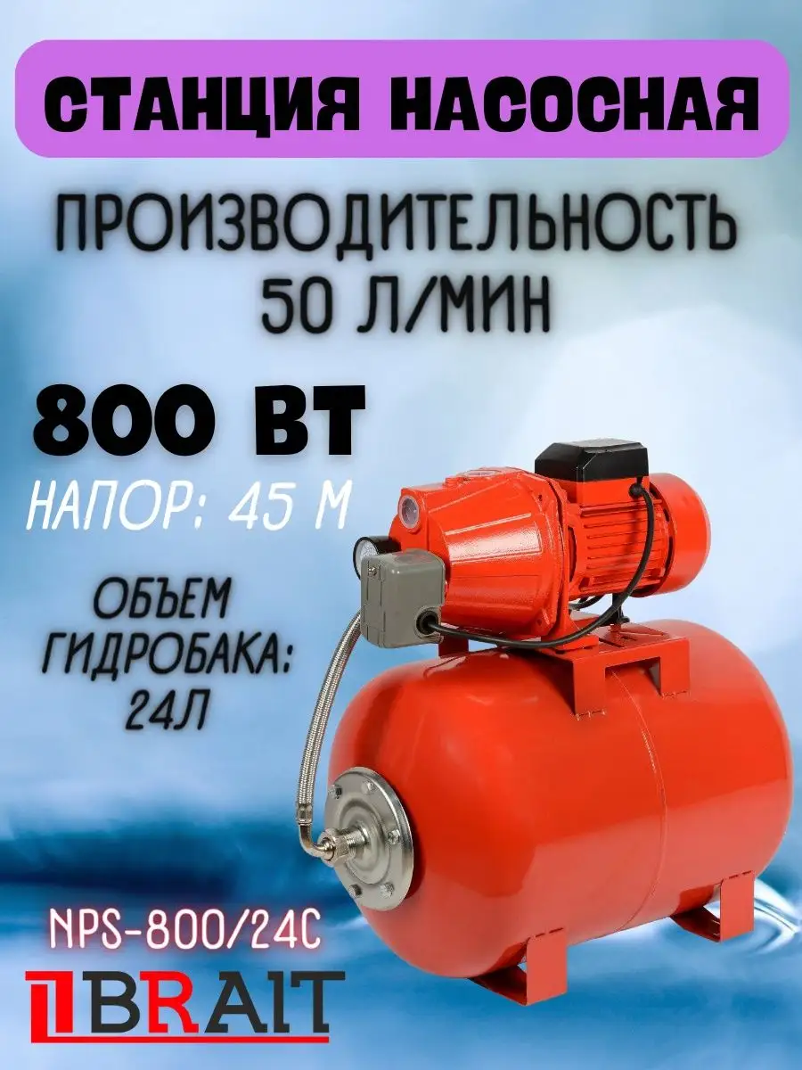 Насосная станция для воды NPS-800/24C, для водоснабжения Brait 139997546  купить в интернет-магазине Wildberries