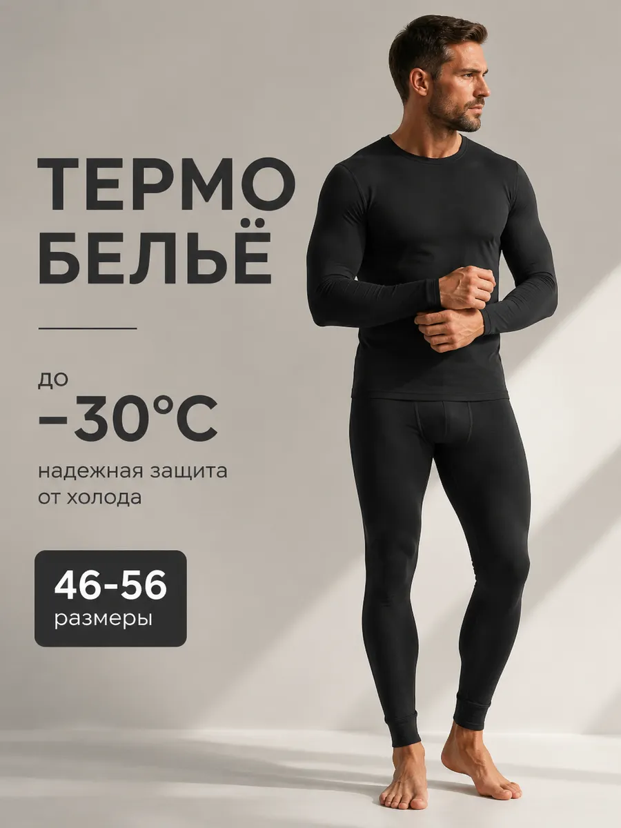 Термобелье зимнее комплект