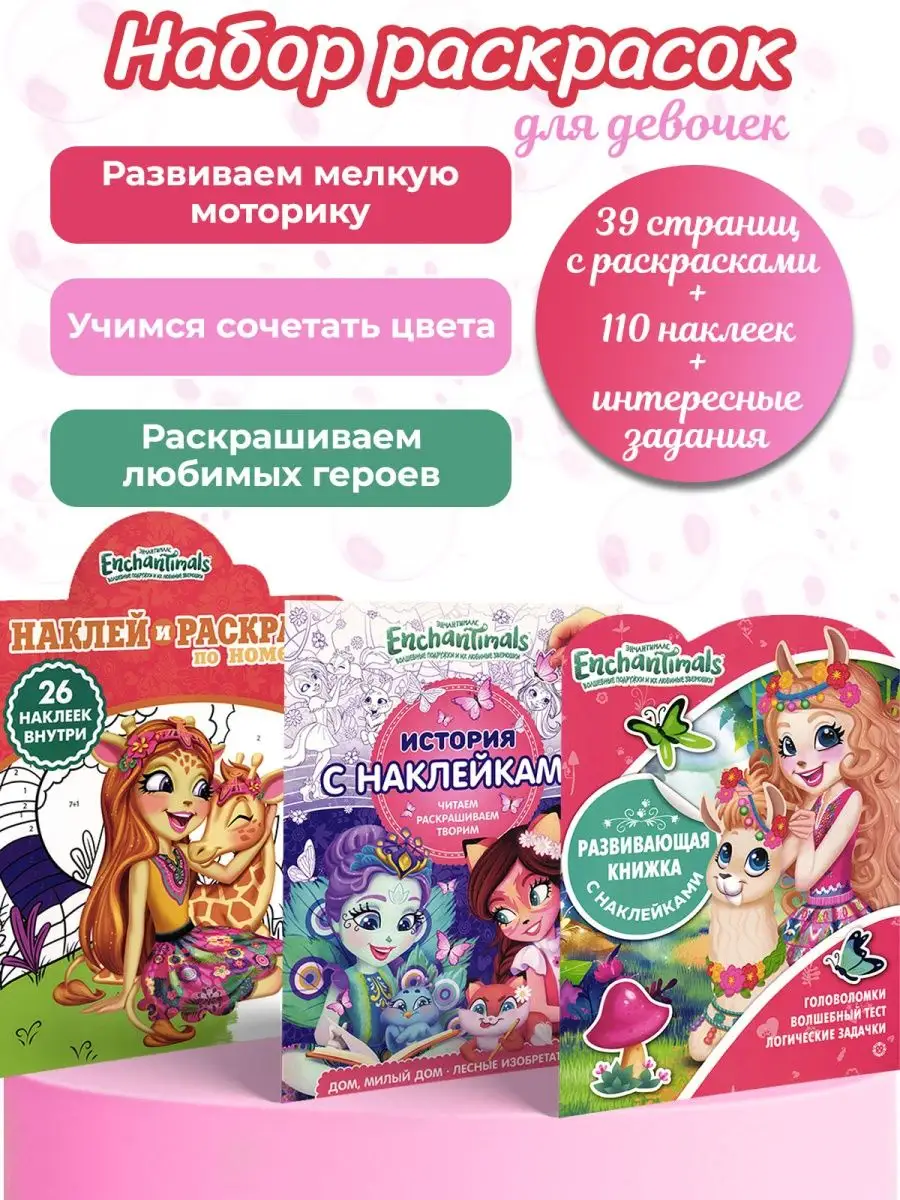 Развивающие раскраски с заданиями Энчантималс Enchantimals 139998894 купить  в интернет-магазине Wildberries