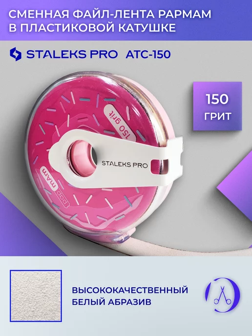 Staleks Pro Сменный файл-лента papmAm в пластиковой катушке 150 грит, вариант