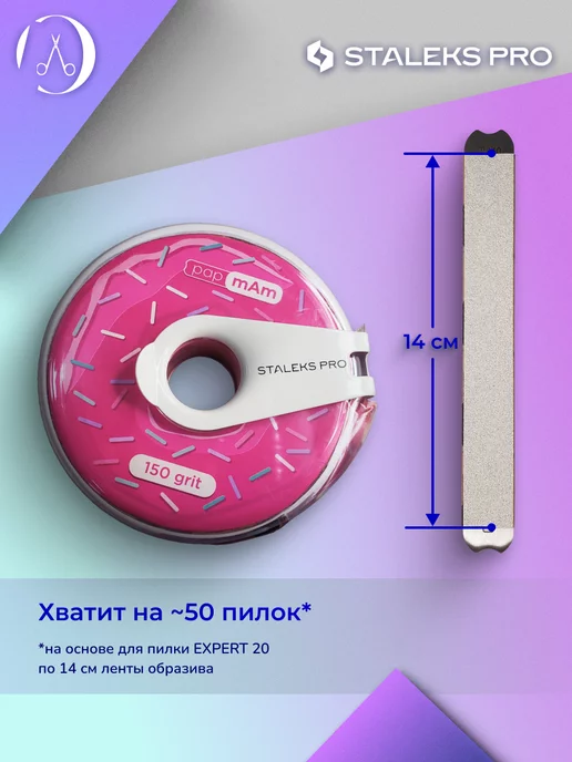 Staleks Pro Сменный файл-лента papmAm в пластиковой катушке 150 грит, вариант, фото 4