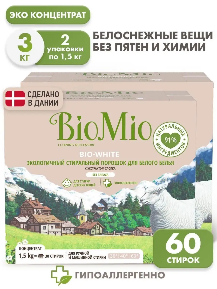 Стиральный порошок для белого белья автомат, 2 упаковки BioMio 139999699  купить в интернет-магазине Wildberries