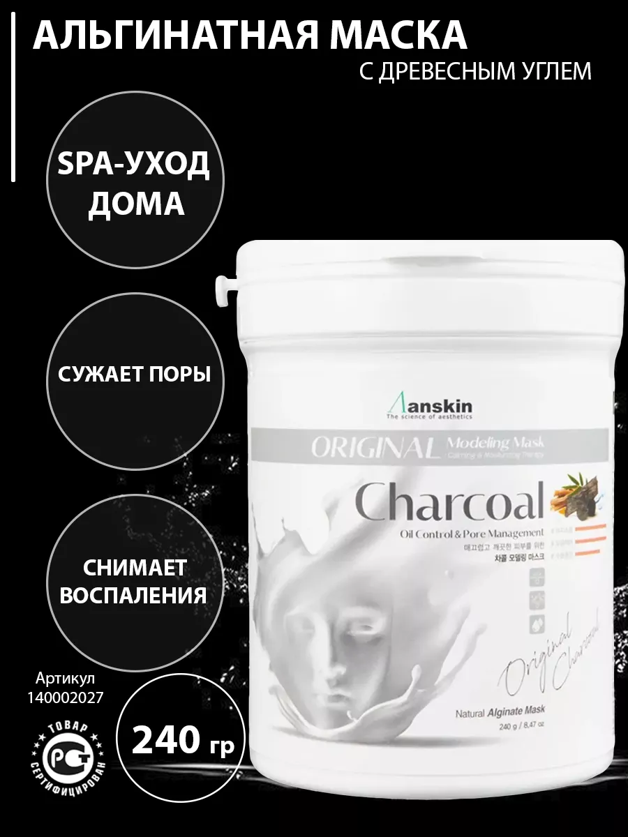 Маска альгинатная для лица с углем Charcoal Modeling 240 гр. ANSKIN  140002027 купить за 934 ₽ в интернет-магазине Wildberries