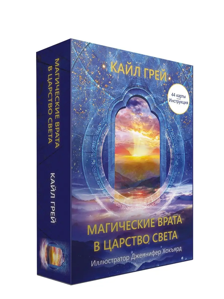 Магические врата в царство света (инструкция+44 карты)
