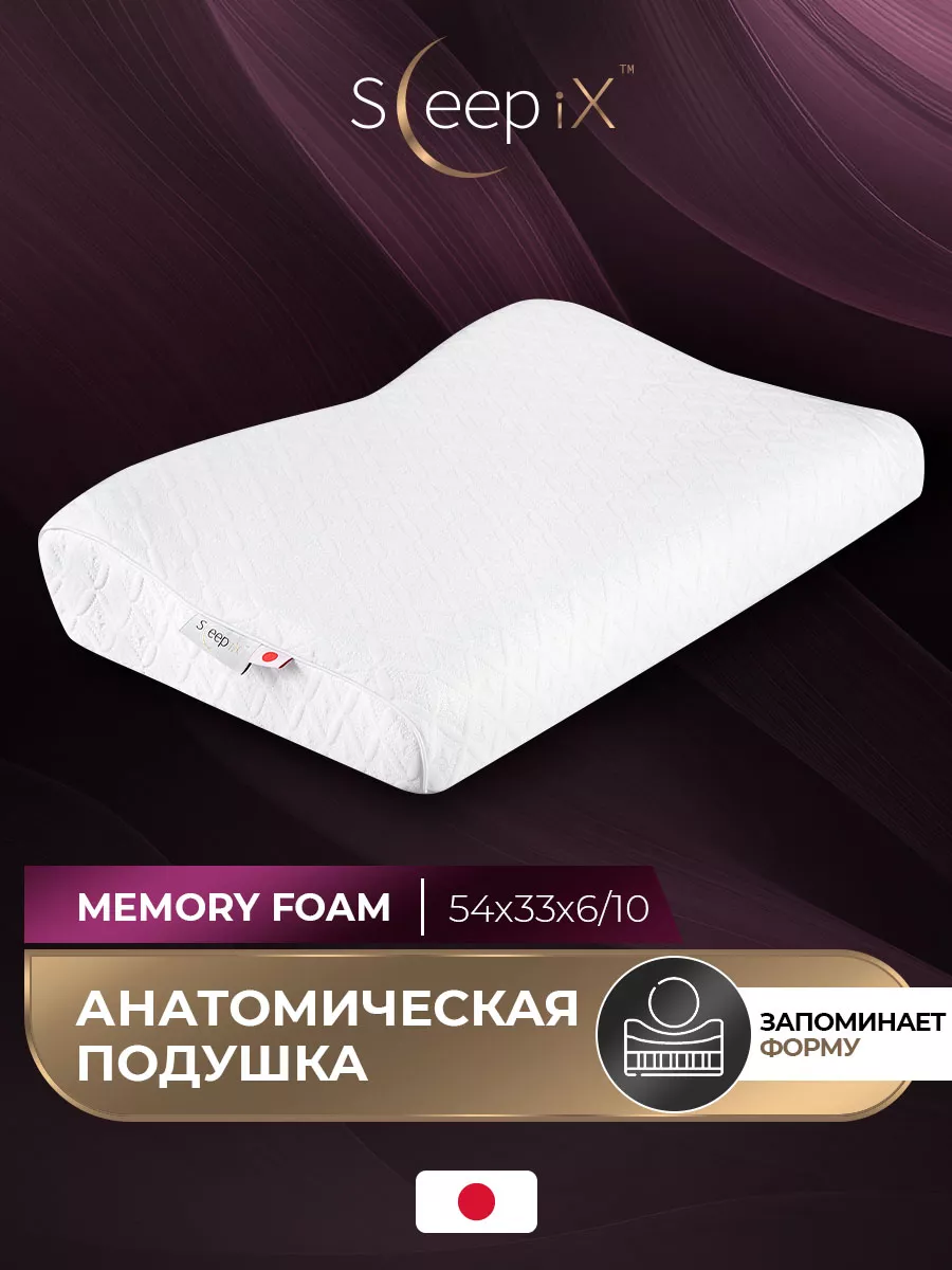 Подушка анатомическая 54x33x6/10, 1 пр.,плстр/пенополиуретан