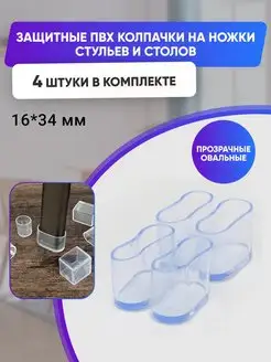 Накладки на ножки мебельные от царапин Pro-room 140003247 купить за 287 ₽ в интернет-магазине Wildberries