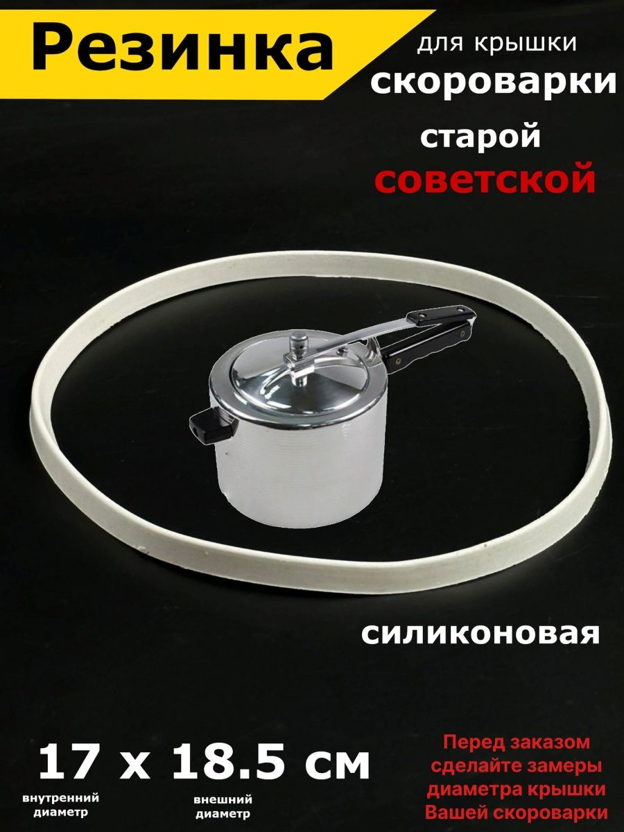 Уплотнительная резинка для скороварки советской. Крышка скороварки Советской. Крышка для скороварки СССР. Скороварка СССР. Ремкомплект для скороварки.