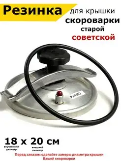 Резинка для старой советской скороварки на крышку пароварок Partsko 140004259 купить за 414 ₽ в интернет-магазине Wildberries