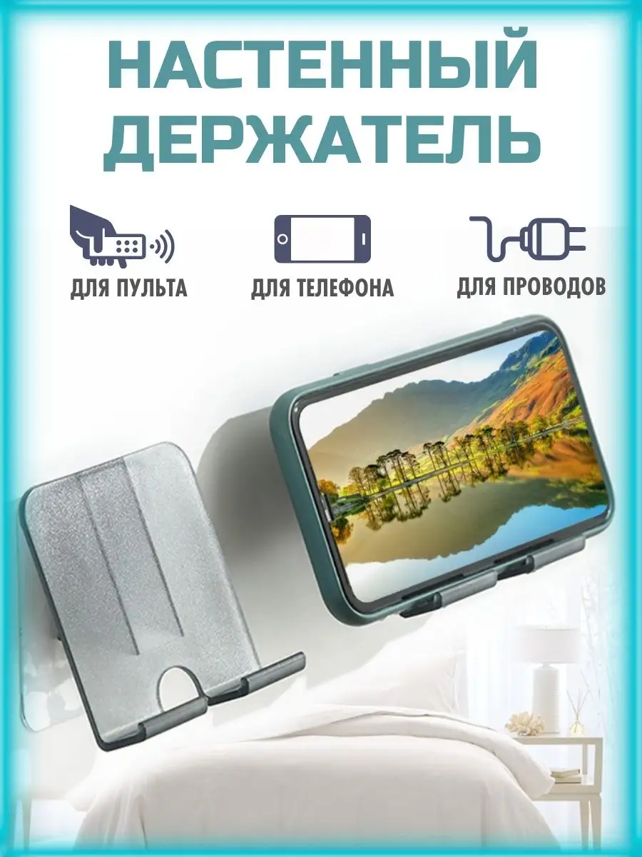 Настенный держатель для телефона