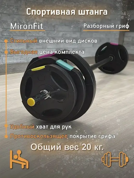 MironFit Памп Штанга для фитнеса и аэробики разборная