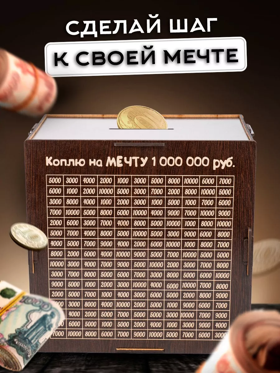 Копилка для денег деревянная большая на мечту 1 млн BiziTop 140008127  купить за 387 ₽ в интернет-магазине Wildberries