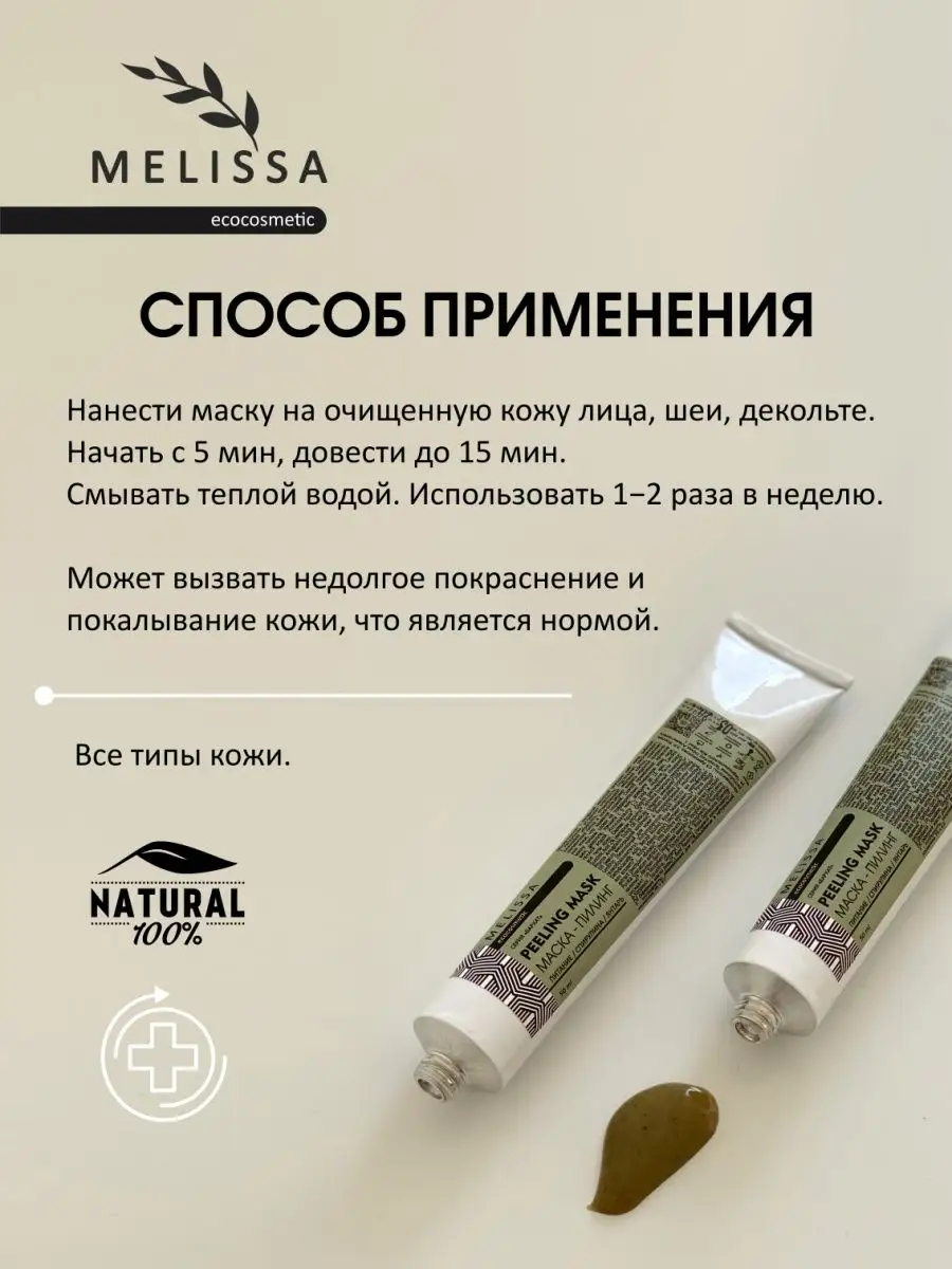 Маска пилинг для лица натуральная со спирулиной MELISSA.ecocosmetic  140008286 купить за 665 ₽ в интернет-магазине Wildberries