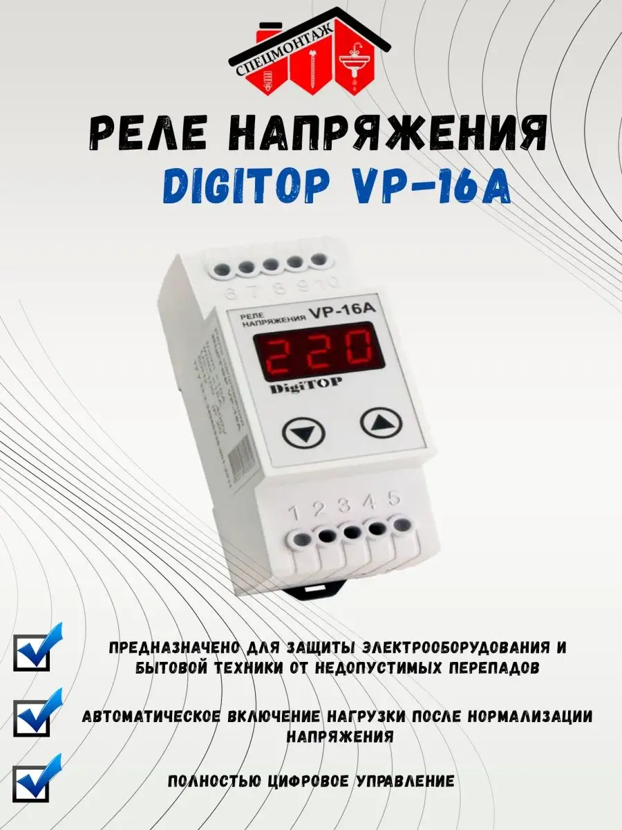 Реле напряжения DigiTOP Vp-16A DigiTOP 140008533 купить в интернет-магазине  Wildberries