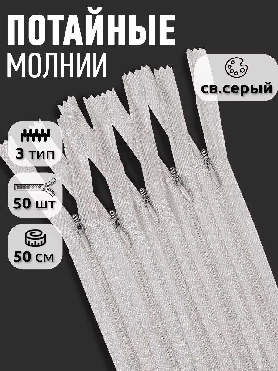 Молния потайная...