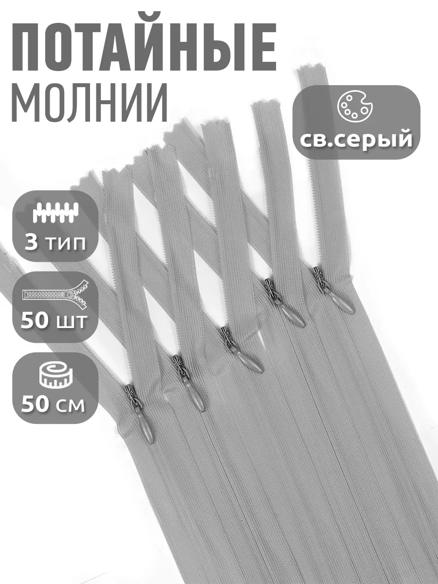 Молния потайная...