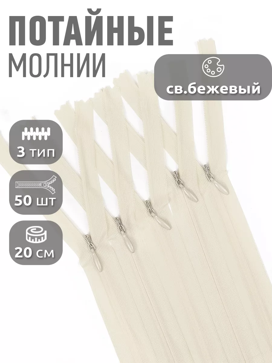 Молния потайная...