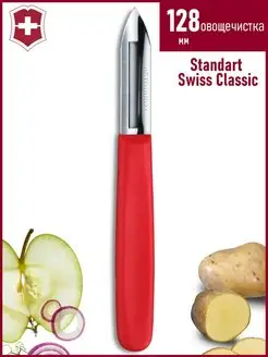 Овощечистка для овощей и фруктов Standart Swiss Classic Victorinox 140012361 купить за 786 ₽ в интернет-магазине Wildberries