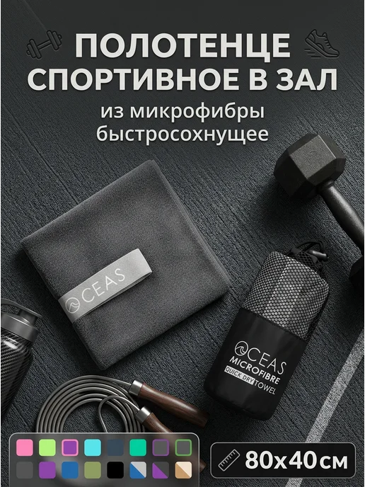 OCEAS Полотенце спортивное из микрофибры, быстросохнущее, 40х80 см, вариант