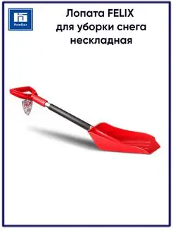 Лопата для уборки снега автомобильная FELIX (авто) 140014971 купить за 815 ₽ в интернет-магазине Wildberries