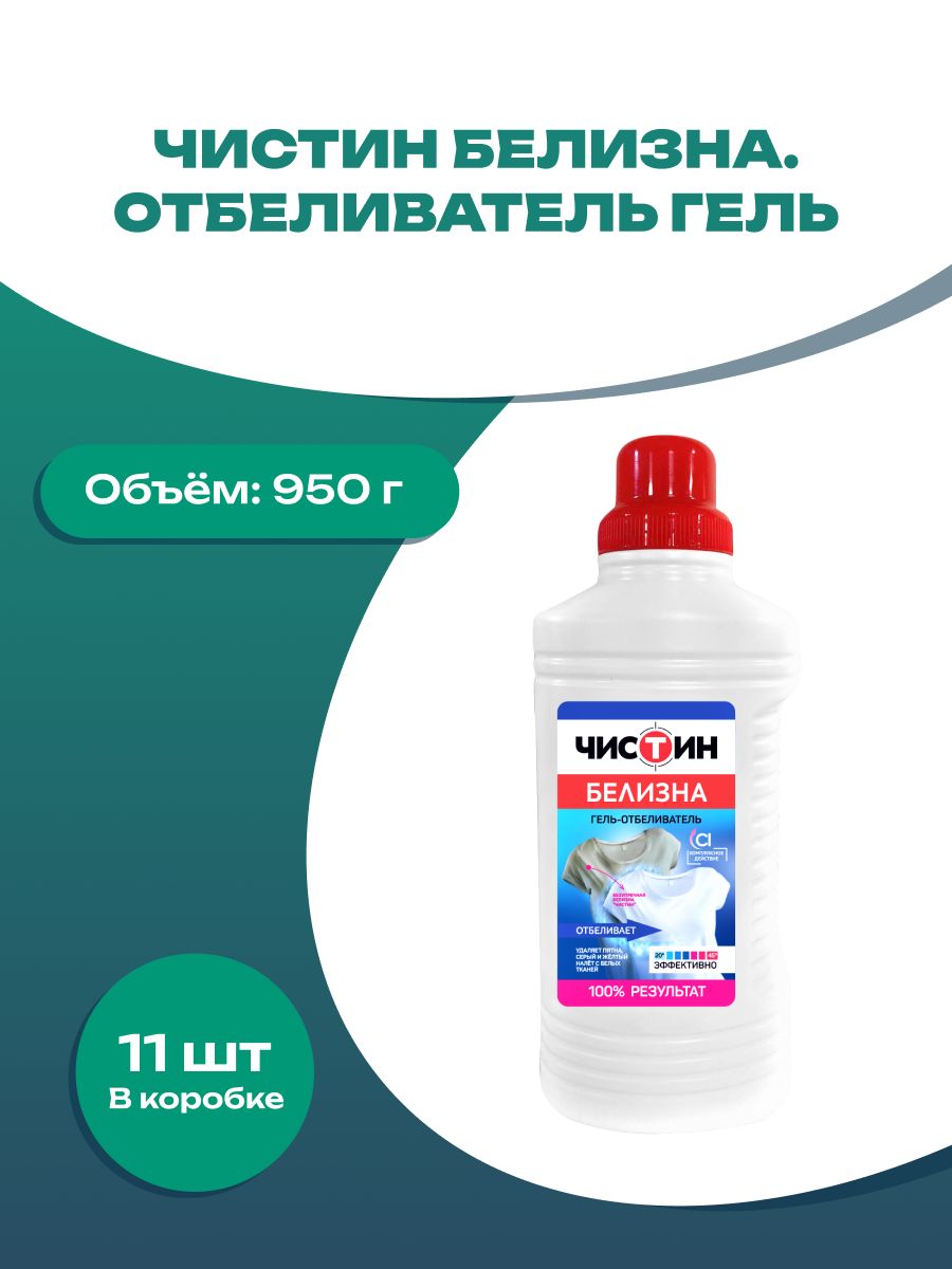 Labinel отбеливатель отзывы. Чистин отбеливатель гель белизна 950 г/11 (версия 2023). Отбеливатель-гель белизна 950г ( 7912 ) Чистин. Чистин пятновыводитель отбеливатель. Чистин белизна гель отбеливатель.