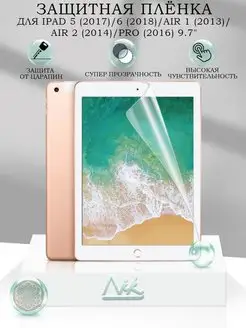 Защитная пленка на iPad 9.7 5 6 Air 1 Air 2 Pro NIK accessories 140016537 купить за 229 ₽ в интернет-магазине Wildberries