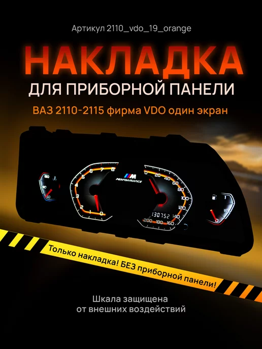 AMA LED Шкала приборки VDO ВАЗ ЛАДА 2110, 2112, 2114