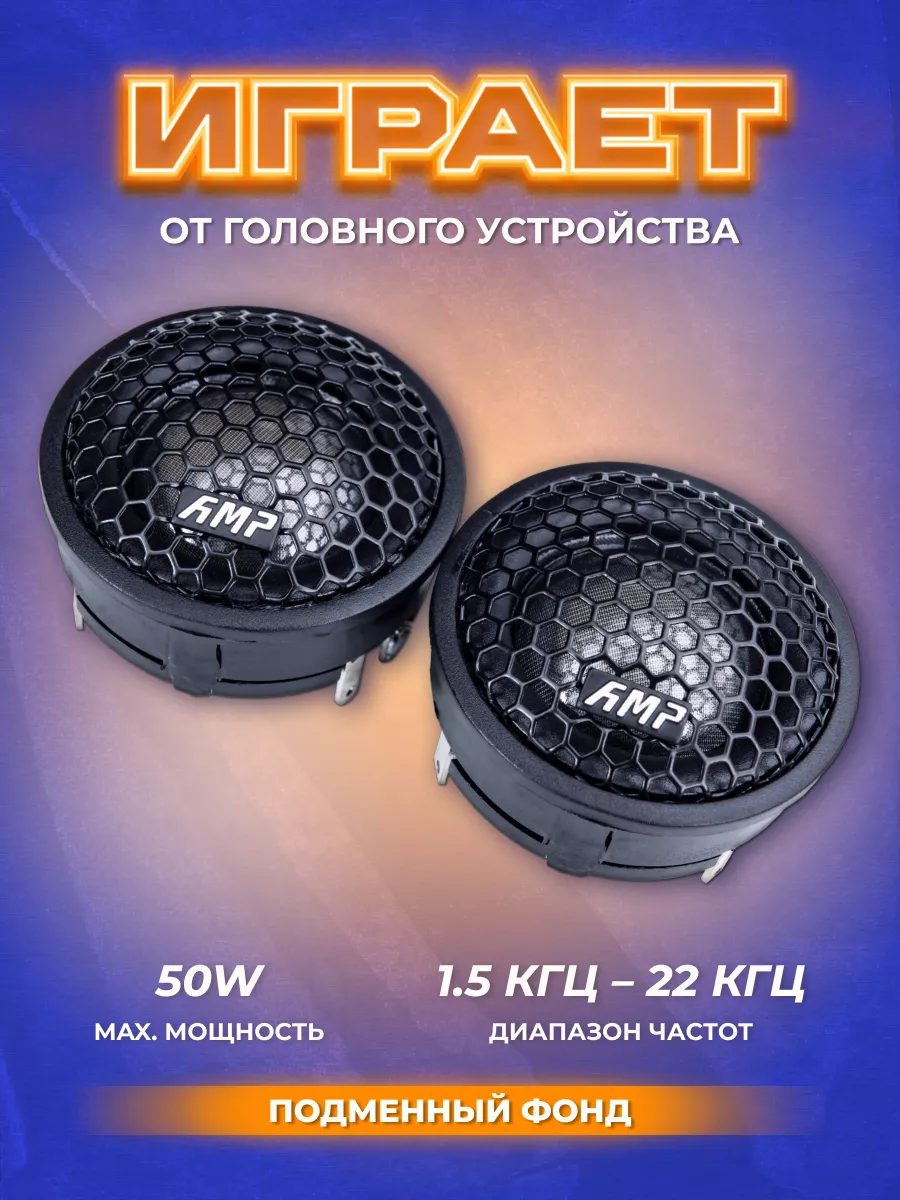 Высокочастотные динамики твитеры PRO TW15 AMP 140019487 купить за 1 801 ₽ в  интернет-магазине Wildberries