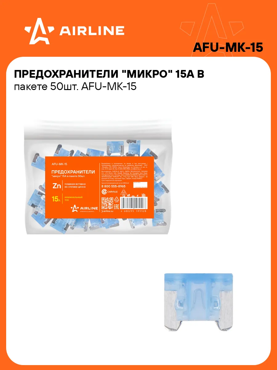 Предохранители автомобильные 50 шт. 15 А МИКРО
