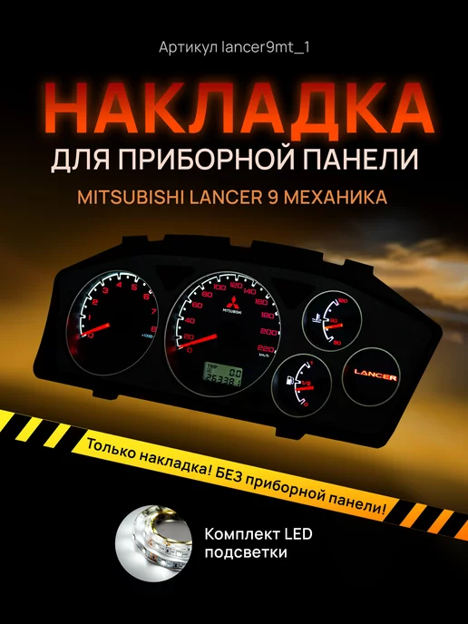 AMA LED Шкала, Накладка на щиток приборов Lancer 9