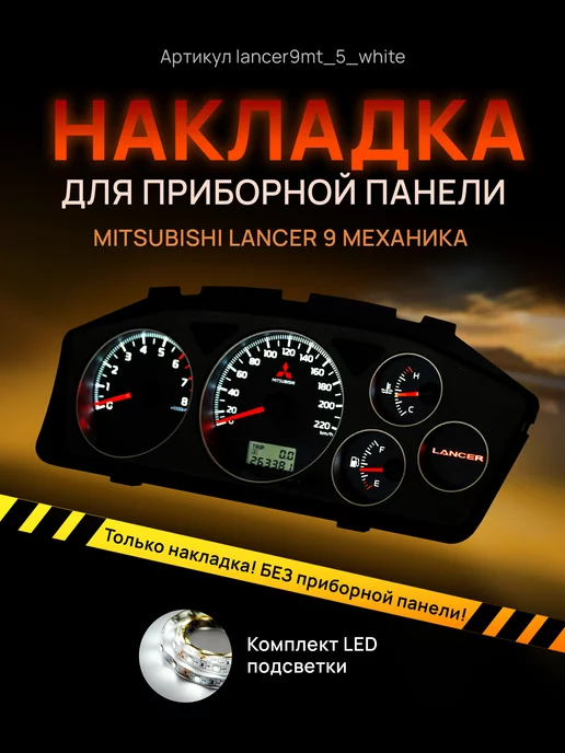 AMA LED Шкала, Накладка на щиток приборов Lancer 9