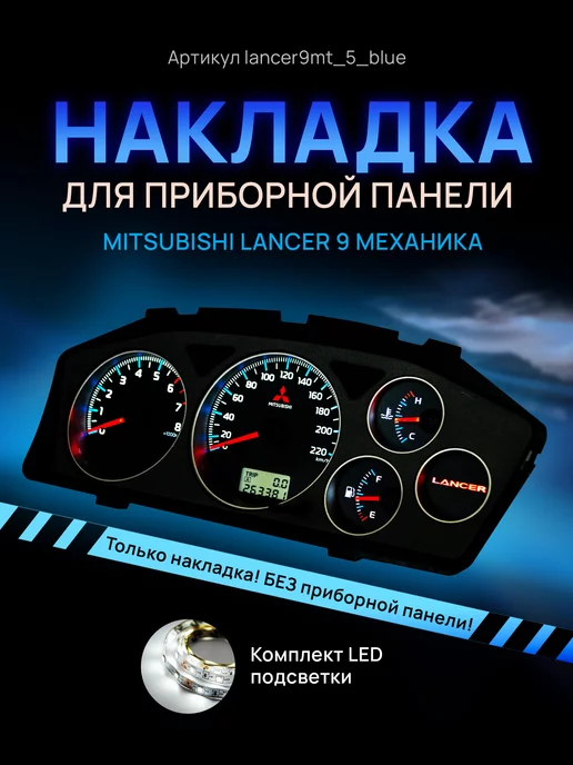 AMA LED Шкала, Накладка на щиток приборов Lancer 9