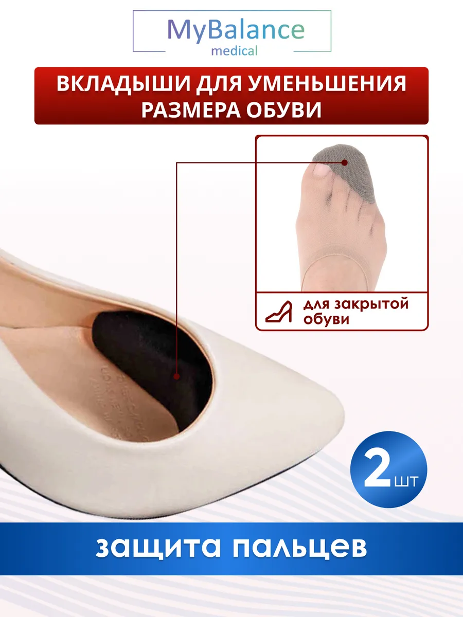 Вкладыш в обувь для уменьшения размера