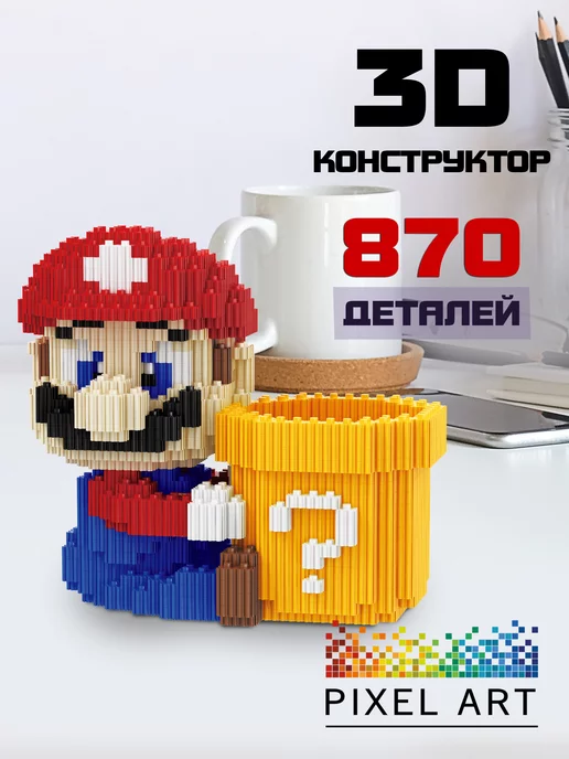 Pixel Art Марио конструктор 3Д