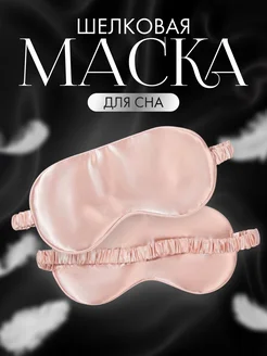 Маска для сна Шёлк Onlitop 140024093 купить за 252 ₽ в интернет-магазине Wildberries