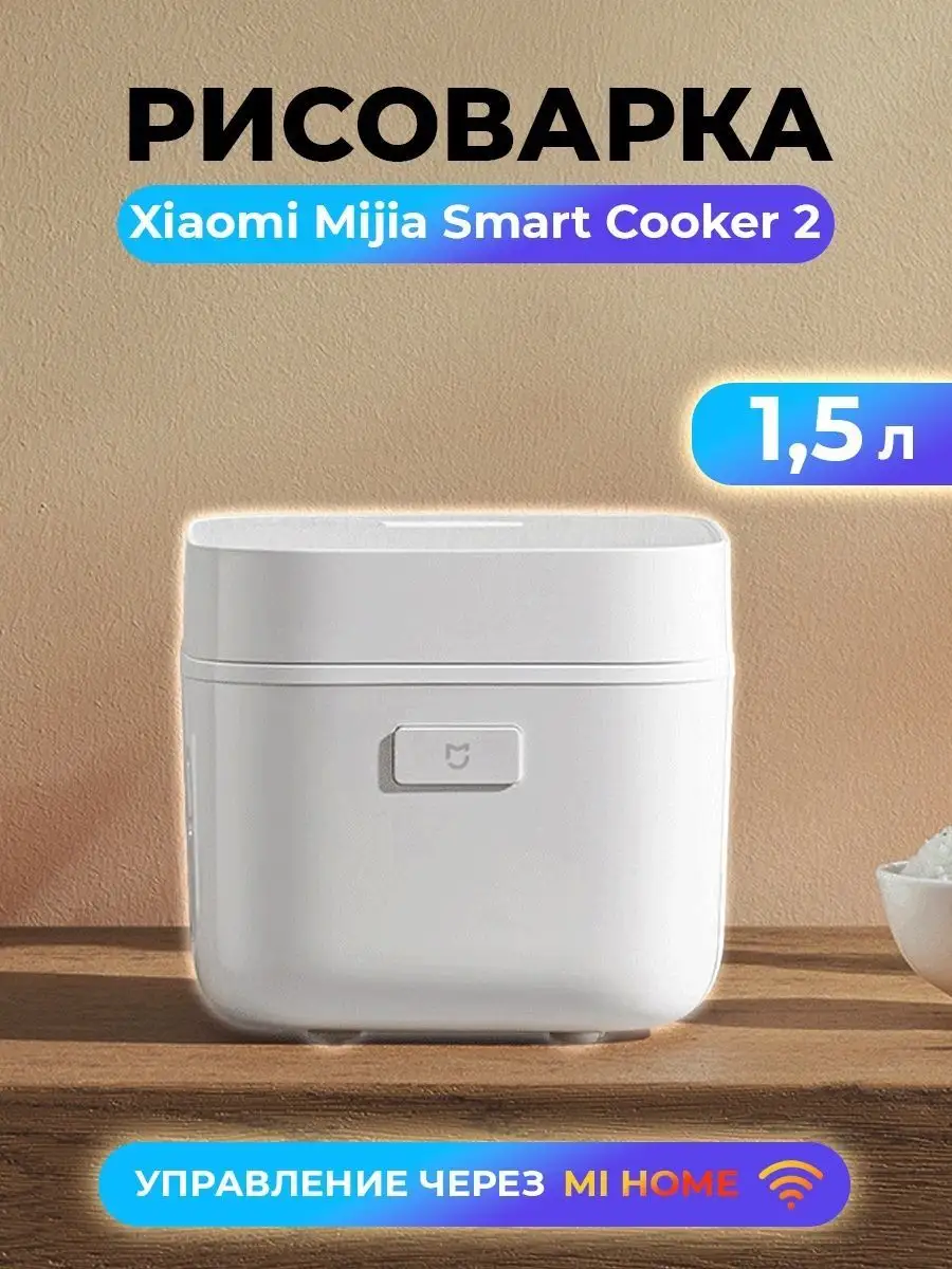 Рисоварка Xiaomi умная техника для кухни, мультиварка 1,5л Xiaomi 140024187  купить в интернет-магазине Wildberries