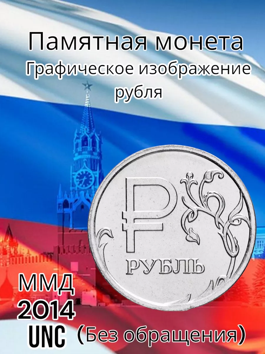 Коллекционная Монета 1 рубль Россия 2014