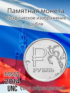 Коллекционная Монета 1 рубль Россия 2014 Mon tresor 140024992 купить за 259 ₽ в интернет-магазине Wildberries