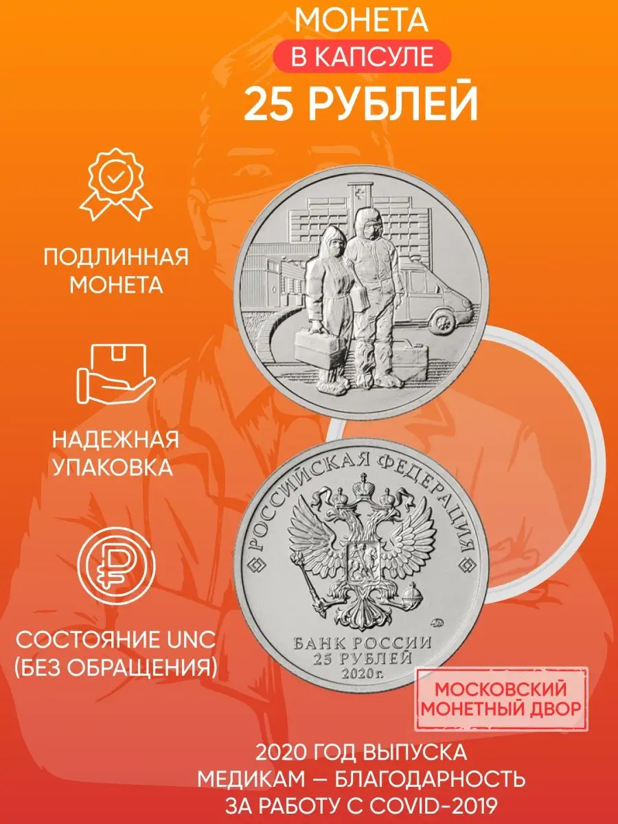 Монета 25 руб. Медикам - благодарность за работу с COVID-19 MON TRESOR  140025081 купить за 344 ₽ в интернет-магазине Wildberries