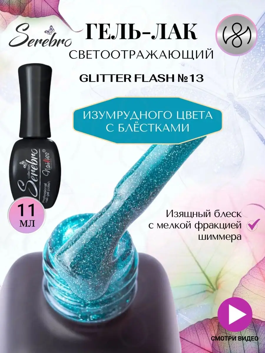 Светоотражающий гель лак для ногтей Glitter flash №13 11 мл SEREBRO  140026284 купить за 498 ₽ в интернет-магазине Wildberries