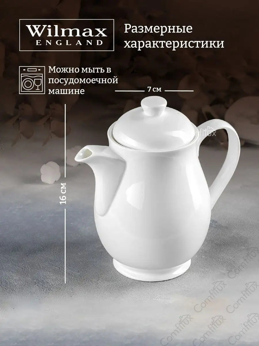 Чайник заварочный Fine Porcelain, фарфоровый 650 мл Wilmax England  140027365 купить в интернет-магазине Wildberries