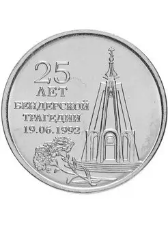 Монета 1 рубль. 25 лет Бендерской трагедии 1992 г. UNC Mon tresor 140027543 купить за 309 ₽ в интернет-магазине Wildberries