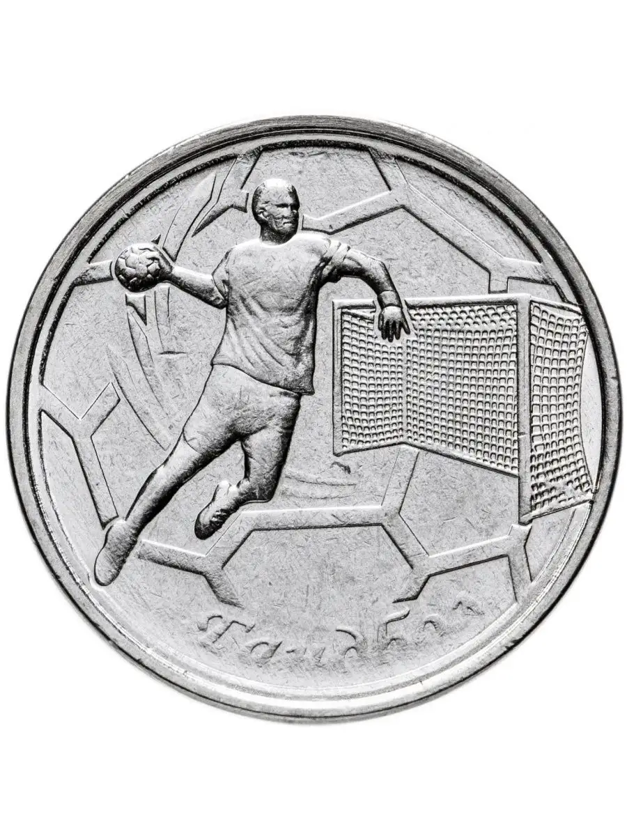 Памятная монета 1 рубль. Гандбол. Спорт. 2020. UNC