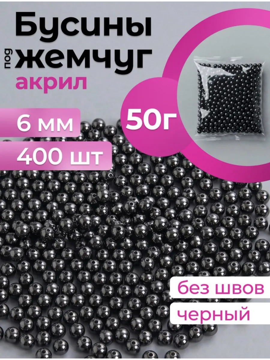 Бусины для рукоделия жемчуг черные 6 мм 50 гр 400шт