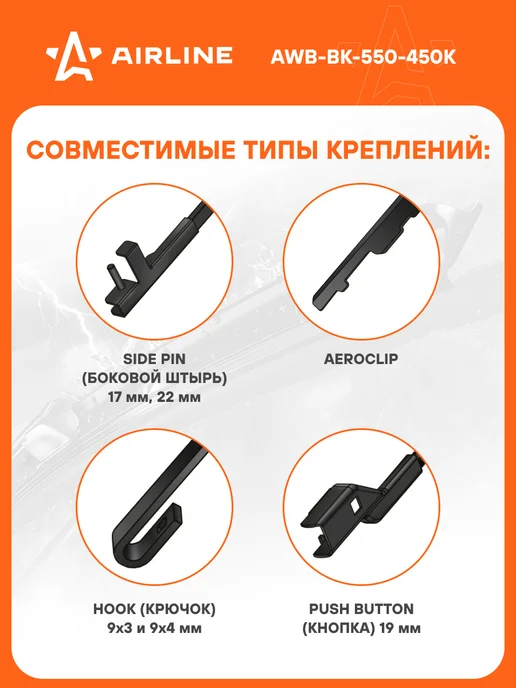 AIRLINE Щетки стеклоочистителя 550 480мм дворники универсальные, 8 шт, фото 2