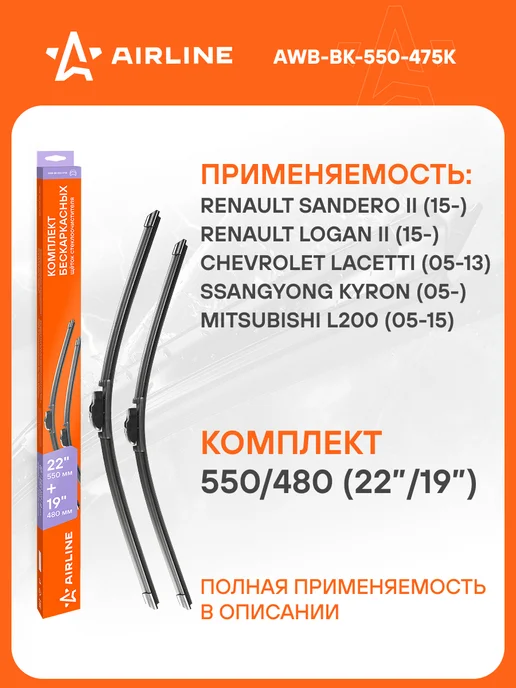 AIRLINE Щетки стеклоочистителя 550 480мм дворники универсальные, 4 шт