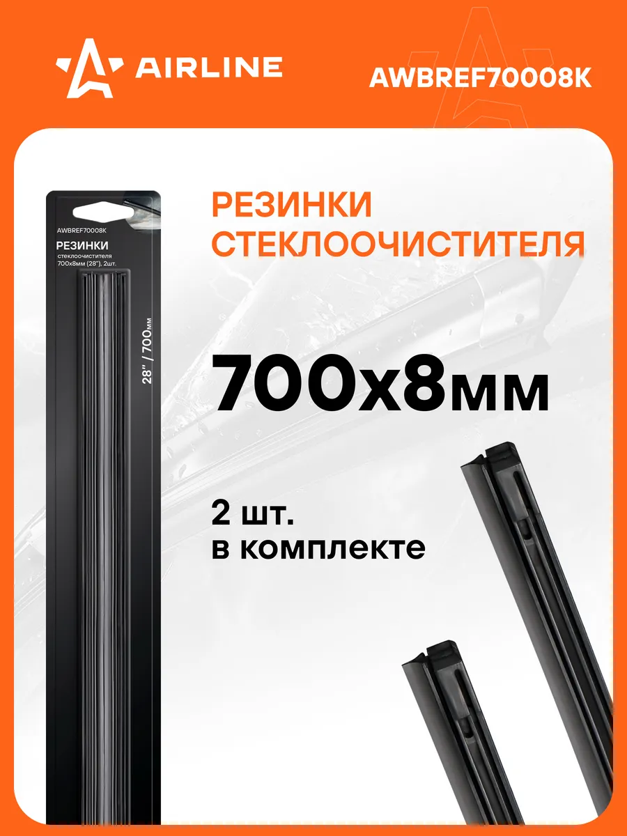 Резинки для дворников автомобиля 2 шт 700 мм 28 AWBREF70008K AIRLINE  140029009 купить за 448 ₽ в интернет-магазине Wildberries