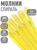 Молния разъёмная спираль №5 70 см 50 шт Mzip 140029987 купить за 752 ₽ в интернет‑магазине Wildberries